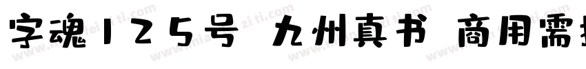 字魂125号 九州真书(商用需授权) Regular字体转换